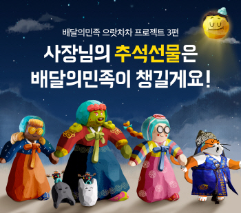 배달의민족, 외식 자영업자 위한 추석선물 이벤트