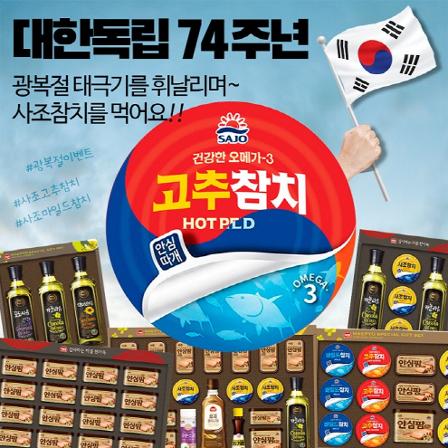 사조그룹, 광복절과 추석 맞아 SNS 이벤트