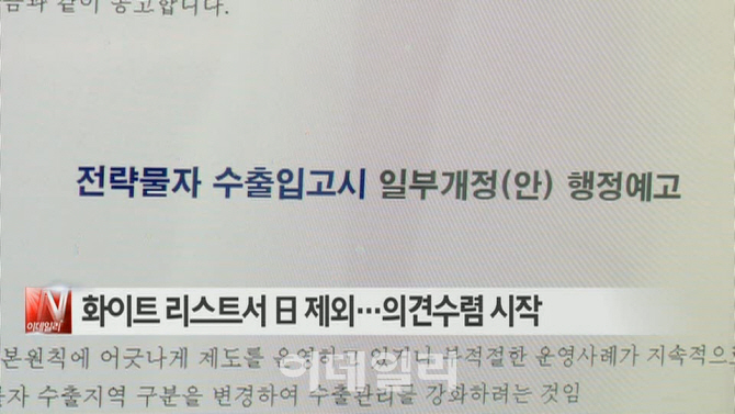 [이데일리N] 화이트 리스트서 日 제외…의견수렴 시작 外