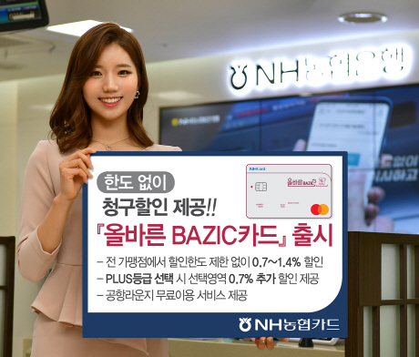 NH농협카드, 한도없이 청구할인 '올바른 BAZIC카드' 출시