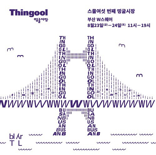 살림 플리마켓 '띵굴시장', 오는 23일부터 이틀간 부산서 열려