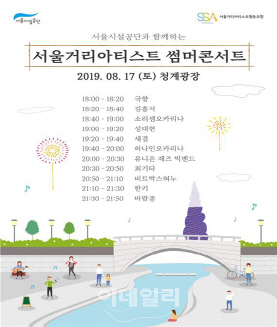 서울시설공단, 17일 청계광장서 ‘청계천 썸머 무료콘서트’