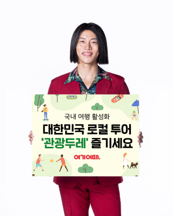 여기어때서 만나는 ‘로컬 여행’..문체부 ‘관광두레’ 입점