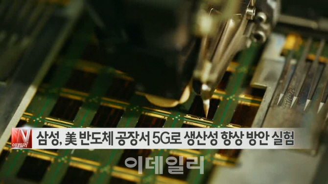  삼성, 美 반도체 공장서 5G로 생산성 향상 방안 실험 外