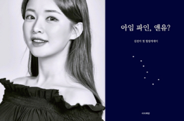 '연애의 맛' 김진아, 첫 에세이 '아임 파인, 앤유' 출간