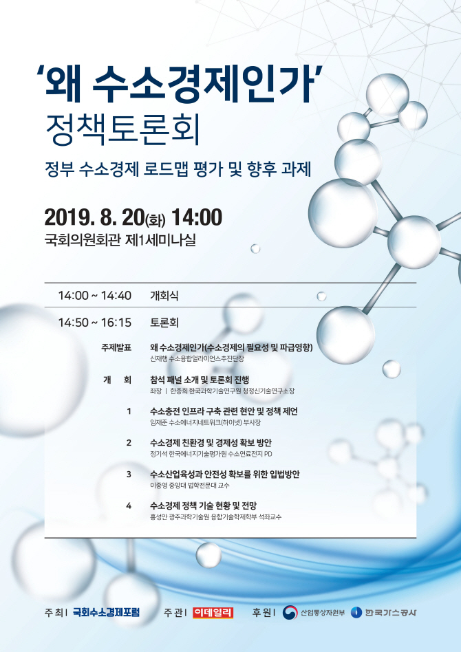 국회 수소경제포럼, ‘왜 수소경제인가’ 정책토론회 20일 개최