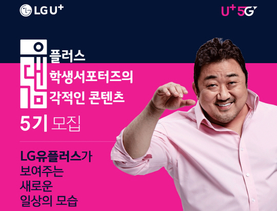 LGU+, '대학생 서포터스' 유대감 5기 모집