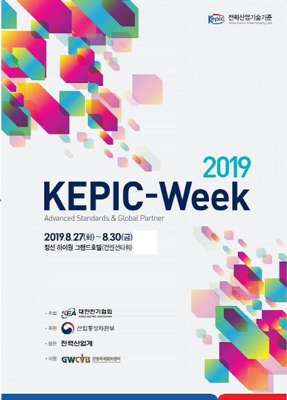 전력산업계 최대 연례행사 ‘2019 KEPIC 위크’ 27일 정선 개막