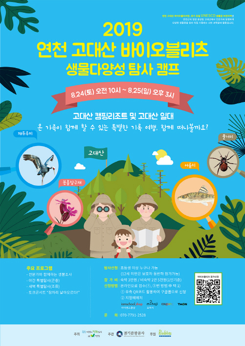 경기관광공사 “유네스코 생물권 보전지역 탐사떠나요”