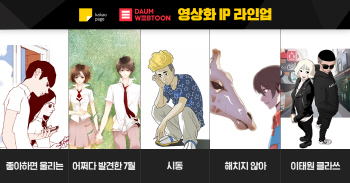 카카오 페이지,' 다음웹툰 IP'로 드라마로 영화로