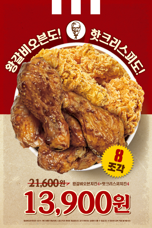 KFC, 왕갈비 오븐치킨 4+4 프로모션