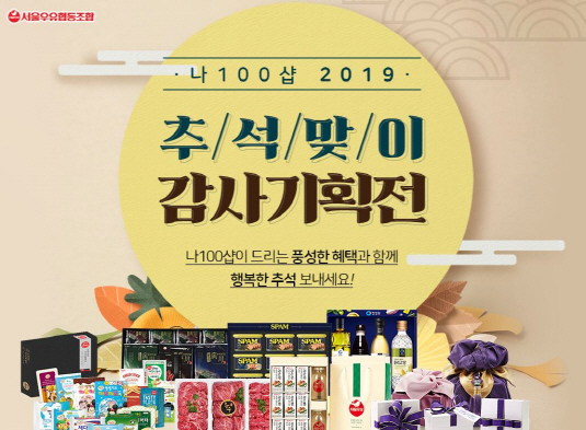 서울우유 공식몰 '나100샵',  '2019 추석선물 기획전' 진행