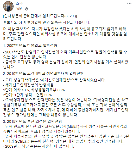 조국 측 “딸, 정원외 외고 입학 NO…의전원, 高논문 제출 안해”