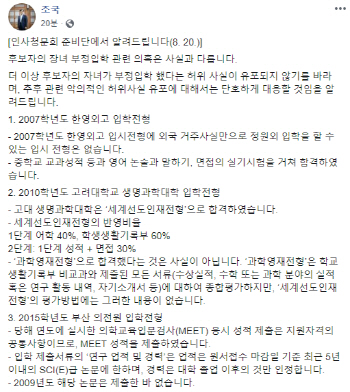 조국 측 “딸, 정원외 외고 입학 NO…의전원, 高논문 제출 안해”