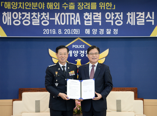 코트라, 해경과 상호협력 증진 MOU 체결