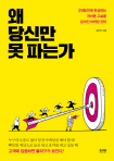  왜 당신만 못 파는가 외
