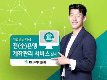 KEB하나은행, 기업고객 全은행 계좌관리 서비스