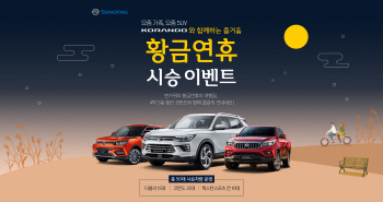쌍용차, 추석·황금연휴 시승단 100팀 모집