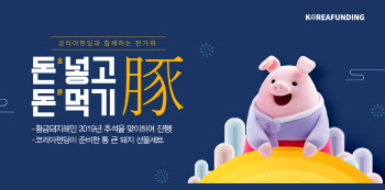 코리아펀딩 이벤트 '돈(金)넣고 돈(豚)먹기'