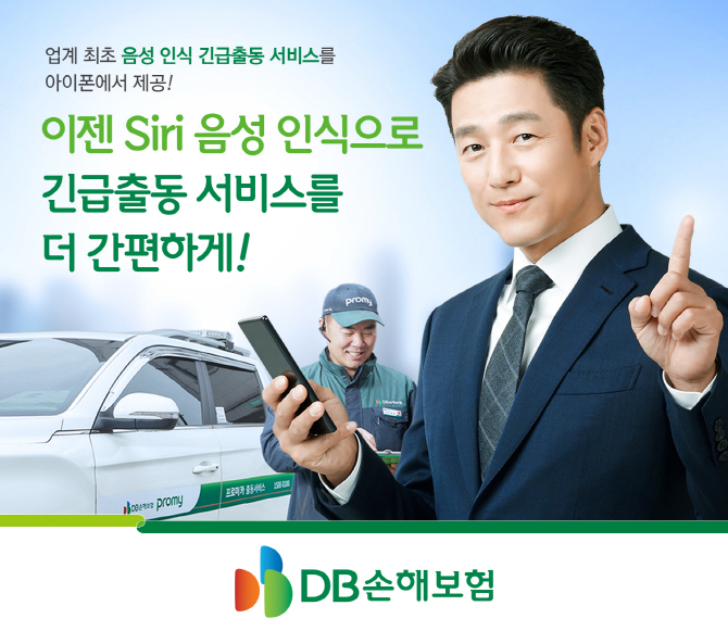 DB손보, 음성 인식 긴급출동 서비스 선보인다…‘업계 최초’