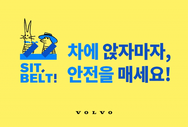 볼보자동차, ‘SIT BELT!’ 전좌석 안전벨트 착용 캠페인 120만명 돌파