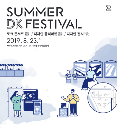 디자인진흥원, 23일 디자인 토크콘서트·전시회 개최