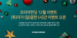 코리아펀딩, 12월 이벤트 (투)자가 (달)콤한 (시)간 이벤트 오픈