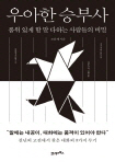 [200자 책꽂이] 우아한 승부사 외