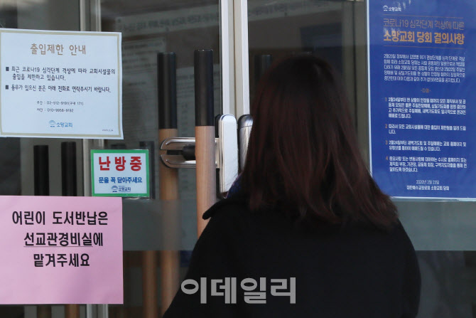 소망교회 입구에 붙은 출입제한 공지문                                                                                                                                                              