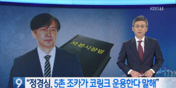 방심위의 'KBS 정경심 보도 징계' 유감