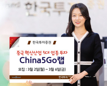 한국투자증권, 중국 혁신산업 투자 랩 출시