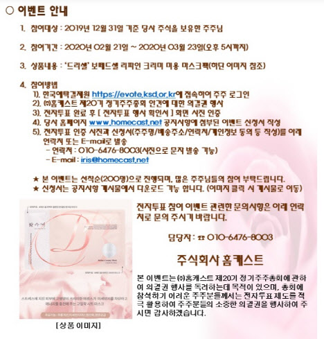 홈캐스트, 전자투표 참여 독려 이벤트 진행