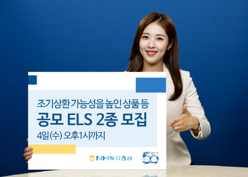 [머니팁]NH투자證, 조기상환 가능성을 높인 상품 등 공모 ELS 2종 모집