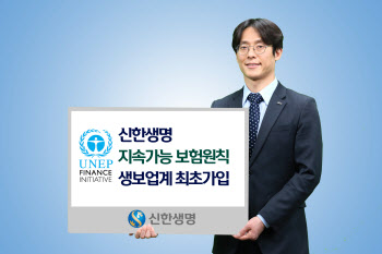 신한생명, UN 지속가능보험원칙 가입.."생보업계 최초"