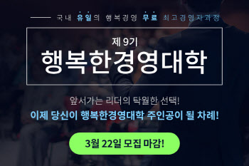 휴넷, 중소·중견기업 CEO 대상 ‘행복한 경영대학’ 9기 모집