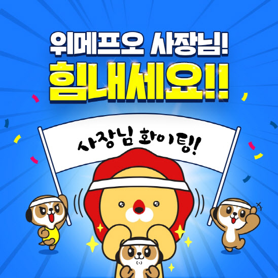 위메프오, 배달 중개수수료 전액 자영업장 지원에 쓴다