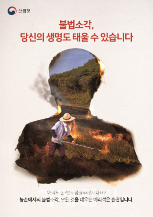 "소각 산불 없는 녹색마을 캠페인 참여로 봄철 산불 줄여요"