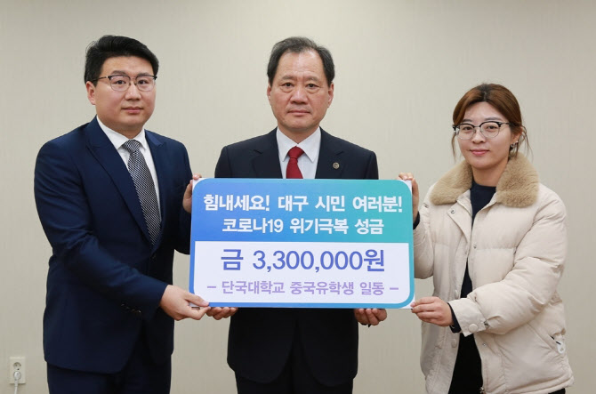 단국대 中유학생, 대구시에 성금 330만원 전달