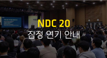 넥슨, 코로나19 여파로 ‘NDC 2020’ 잠정 연기 결정