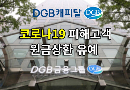 DGB캐피탈, 코로나19 피해 고객 원금상환 최장 3개월 유예