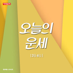 [카드뉴스]물 흐르듯 자연스럽게...''오늘의 운세''
