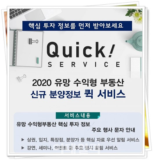 상가정보연구소, '유망 수익형부동산 분양정보 퀵 서비스' 제공