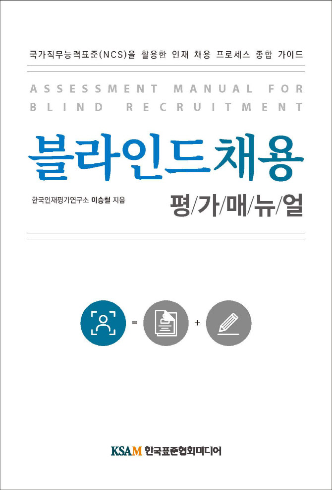 능력중심채용 실무가이드, ‘블라인드채용 평가매뉴얼’ 출간