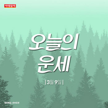 [카드뉴스]지적 리듬 최상...''오늘의 운세''