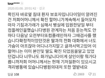 "서울백병원 확진자 바로 옆 침대였다"..거짓말 분노
