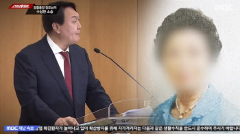 윤석열, 장모의 수상한 투자 의혹에 과거 "몇십억 손해 있으면..."