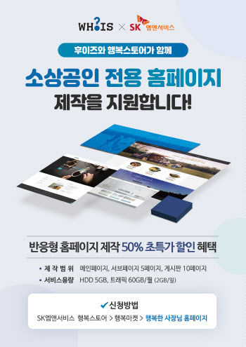 후이즈-SK엠앤서비스, 소상공인용 홈페이지 제작 50% 할인