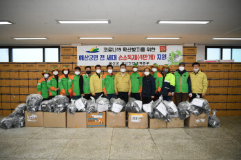 예산군, 전 가구에 손 소독제 무상 배부…충남 최초