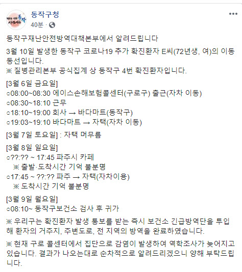 동작구청, 구로구 콜센터 확진자 동선 공개…“마트→파주 카페”