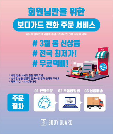 보디가드, 코로나19 확산에 ‘전화 주문 서비스’ 실시